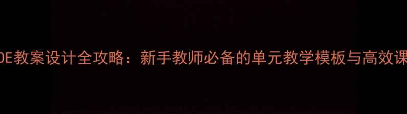 图片 苏教版AOE教案设计全攻略：新手教师必备的单元教学模板与高效课堂策略2