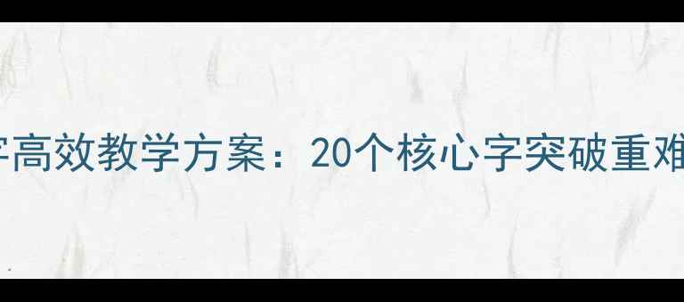 图片 苏教版一年级上册识字高效教学方案：20个核心字突破重难点+趣味课堂活动设计