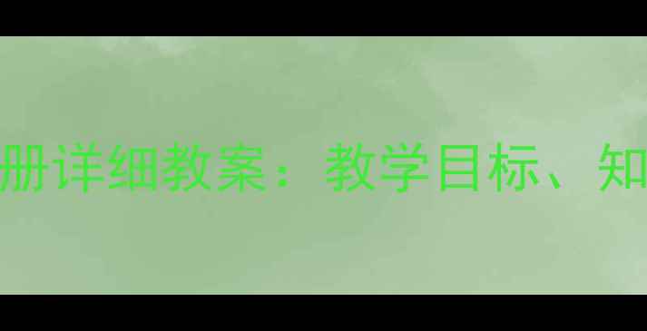 图片 苏教版一年级语文上册详细教案：教学目标、知识点与课堂活动设计