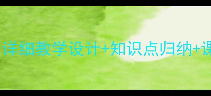 图片 苏教版七年级上册语文教案：详细教学设计+知识点归纳+课后习题精讲（附课件下载）1