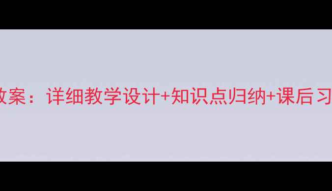 图片 苏教版七年级上册语文教案：详细教学设计+知识点归纳+课后习题精讲（附课件下载）2