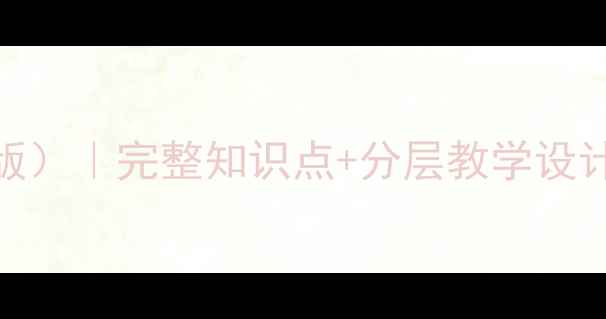 图片 苏教版七年级数学教案（新版）｜完整知识点+分层教学设计+真题演练｜教师人手一份2