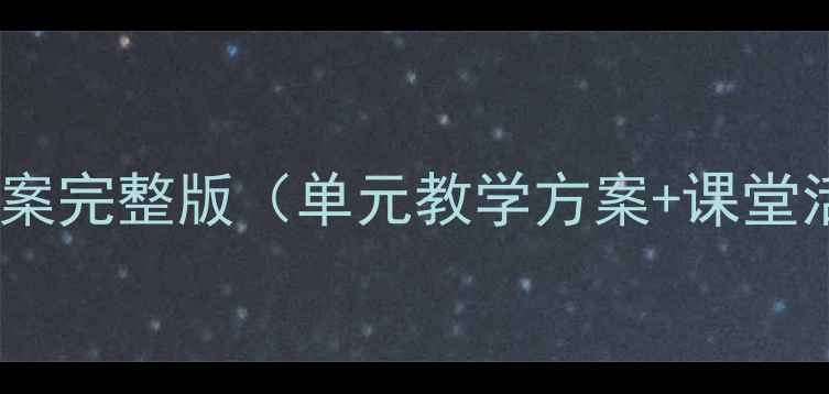 图片 苏教版七年级英语教案完整版（单元教学方案+课堂活动+分层作业设计）