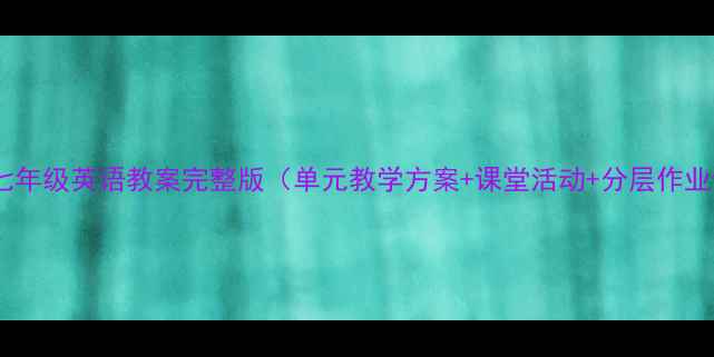 图片 苏教版七年级英语教案完整版（单元教学方案+课堂活动+分层作业设计）2