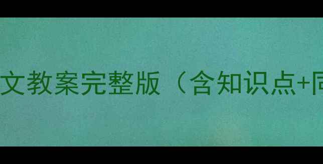 图片 苏教版三年级下册语文教案完整版（含知识点+同步练习+教学策略）