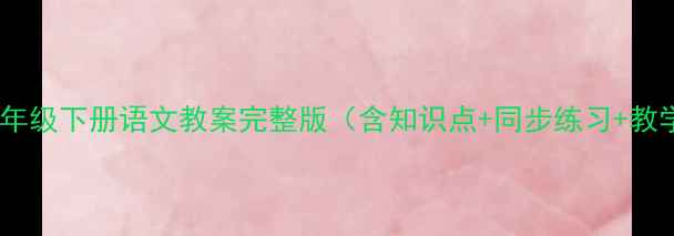 图片 苏教版三年级下册语文教案完整版（含知识点+同步练习+教学策略）1