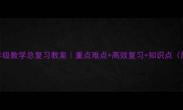 图片 苏教版三年级数学总复习教案｜重点难点+高效复习+知识点（附电子版）