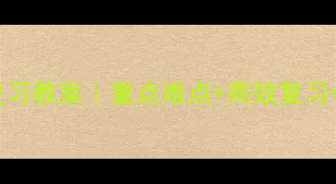 图片 苏教版三年级数学总复习教案｜重点难点+高效复习+知识点（附电子版）1