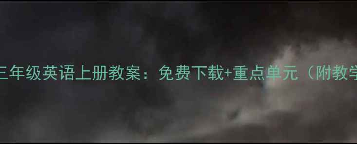 图片 苏教版三年级英语上册教案：免费下载+重点单元（附教学资源）