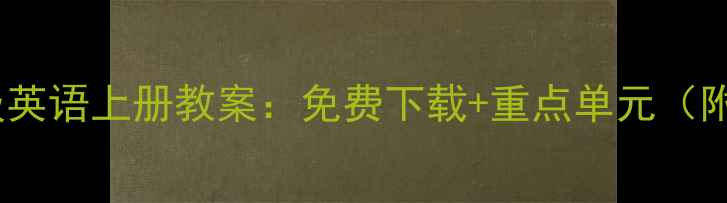 图片 苏教版三年级英语上册教案：免费下载+重点单元（附教学资源）2
