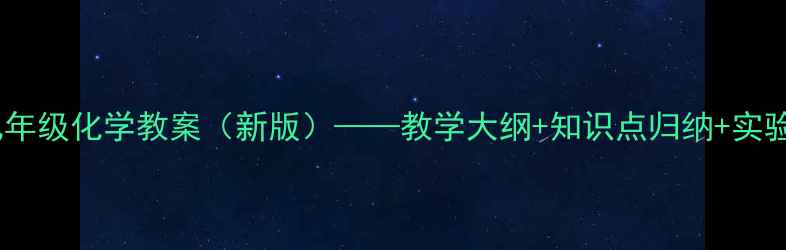 图片 苏教版九年级化学教案（新版）——教学大纲+知识点归纳+实验案例全1