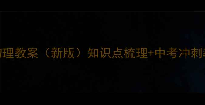 图片 苏教版九年级物理教案（新版）知识点梳理+中考冲刺教学设计全攻略