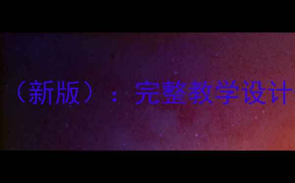 图片 苏教版二年级数学教案（新版）：完整教学设计+知识点精讲+同步练习