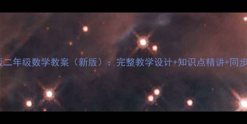 图片 苏教版二年级数学教案（新版）：完整教学设计+知识点精讲+同步练习1