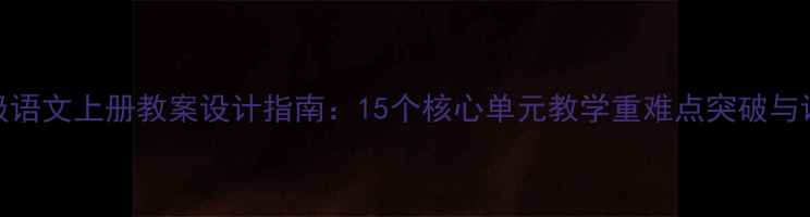 图片 苏教版五年级语文上册教案设计指南：15个核心单元教学重难点突破与课堂实践策略