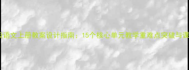 图片 苏教版五年级语文上册教案设计指南：15个核心单元教学重难点突破与课堂实践策略1