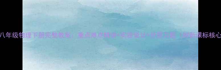 图片 苏教版八年级物理下册完整教案：重点难点精讲+实验设计+分层习题（附新课标核心素养）