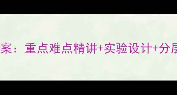 图片 苏教版八年级物理下册完整教案：重点难点精讲+实验设计+分层习题（附新课标核心素养）2