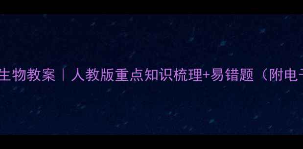 图片 苏教版八年级生物教案｜人教版重点知识梳理+易错题（附电子版下载）🔥1