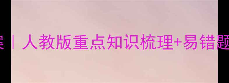 图片 苏教版八年级生物教案｜人教版重点知识梳理+易错题（附电子版下载）🔥2