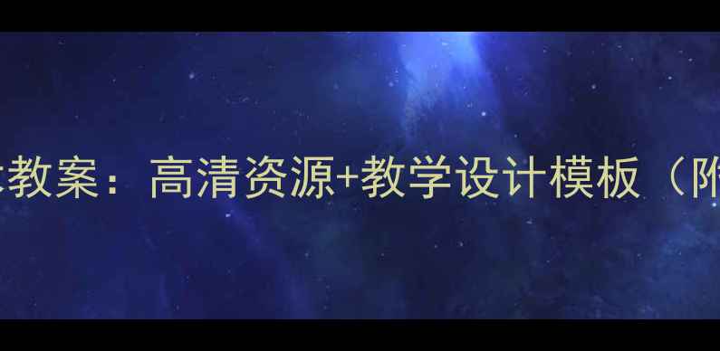 图片 苏教版六年级上册美术教案：高清资源+教学设计模板（附核心素养培养方案）1