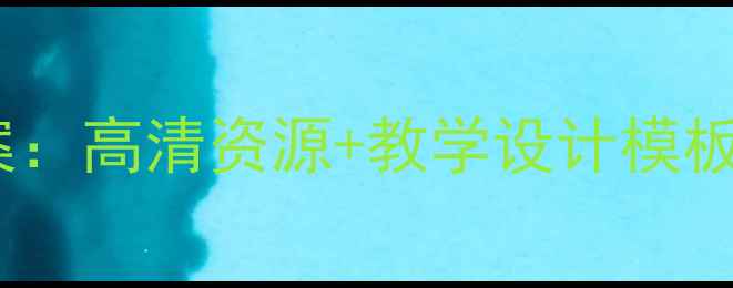 图片 苏教版六年级上册美术教案：高清资源+教学设计模板（附核心素养培养方案）2