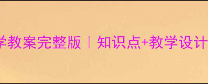 图片 苏教版六年级下册科学教案完整版｜知识点+教学设计+实验案例（附下载）