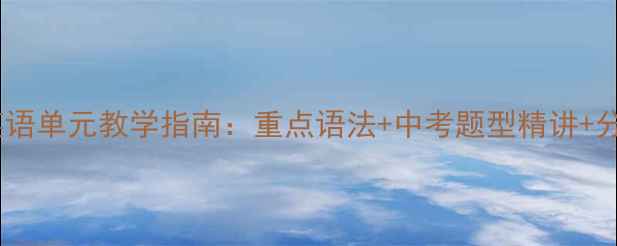 图片 苏教版初二英语单元教学指南：重点语法+中考题型精讲+分层作业设计2