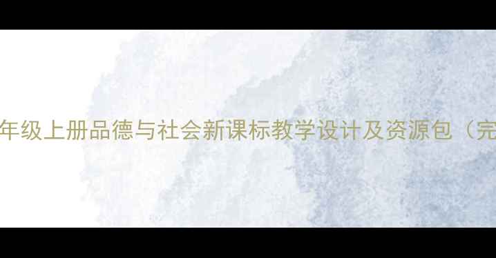 图片 苏教版四年级上册品德与社会新课标教学设计及资源包（完整教案）