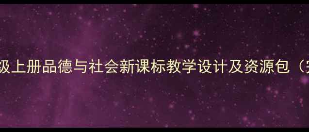 图片 苏教版四年级上册品德与社会新课标教学设计及资源包（完整教案）1
