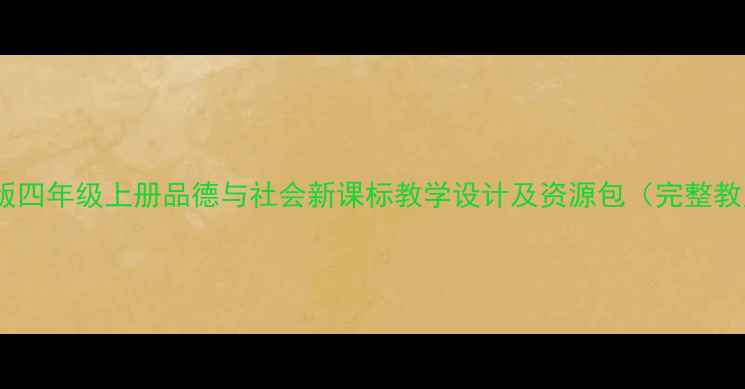 图片 苏教版四年级上册品德与社会新课标教学设计及资源包（完整教案）2