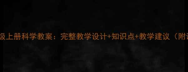 图片 苏教版四年级上册科学教案：完整教学设计+知识点+教学建议（附课件下载）1