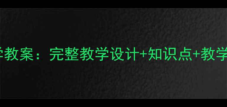 图片 苏教版四年级上册科学教案：完整教学设计+知识点+教学建议（附课件下载）2