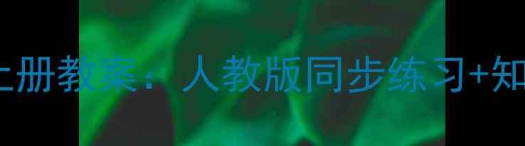 图片 苏教版小学三年级数学上册教案：人教版同步练习+知识点+教学重点（新版）