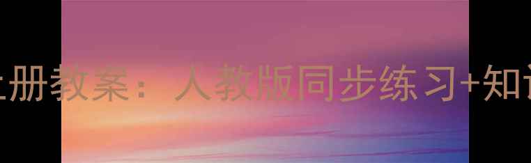 图片 苏教版小学三年级数学上册教案：人教版同步练习+知识点+教学重点（新版）1