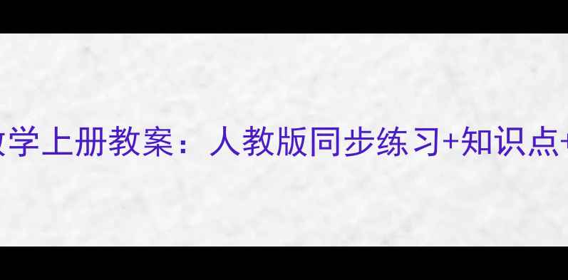 图片 苏教版小学三年级数学上册教案：人教版同步练习+知识点+教学重点（新版）2
