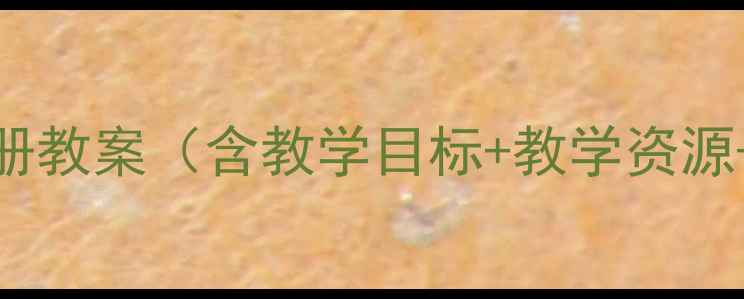 图片 苏教版小学五年级科学上册教案（含教学目标+教学资源+教学设计）可下载电子版