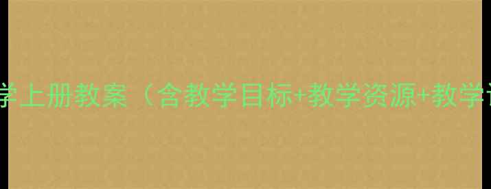 图片 苏教版小学五年级科学上册教案（含教学目标+教学资源+教学设计）可下载电子版2
