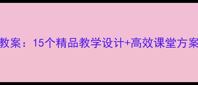 图片 苏教版小学古诗教案：15个精品教学设计+高效课堂方案（附课件资源）