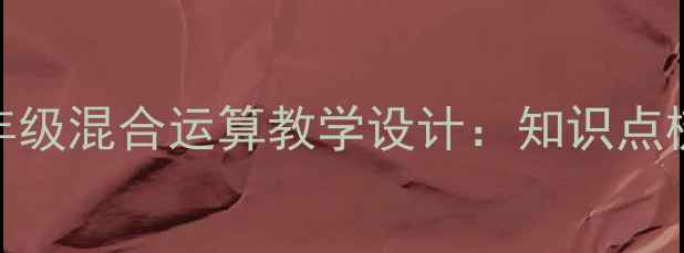 图片 苏教版小学数学三年级混合运算教学设计：知识点梳理与分层教学策略