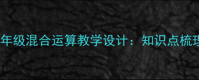 图片 苏教版小学数学三年级混合运算教学设计：知识点梳理与分层教学策略1