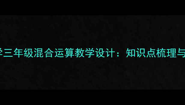 图片 苏教版小学数学三年级混合运算教学设计：知识点梳理与分层教学策略2