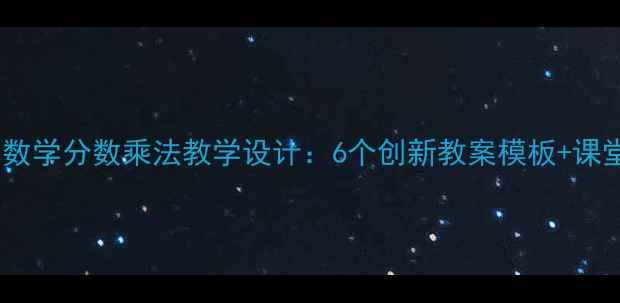 图片 苏教版小学数学分数乘法教学设计：6个创新教案模板+课堂互动技巧1