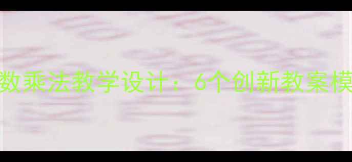 图片 苏教版小学数学分数乘法教学设计：6个创新教案模板+课堂互动技巧2