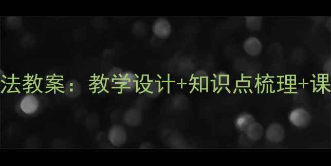 图片 苏教版小学数学分数乘法教案：教学设计+知识点梳理+课堂练习（附课件下载）