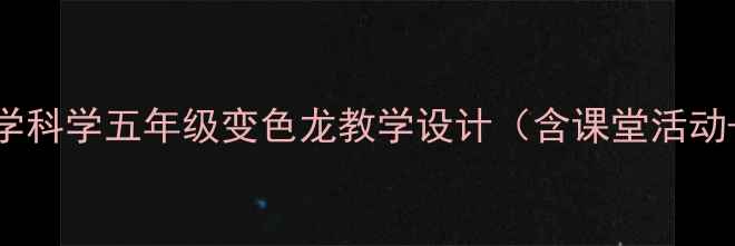 图片 苏教版小学科学五年级变色龙教学设计（含课堂活动+知识点）