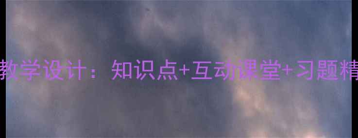 图片 苏教版平行线教案教学设计：知识点+互动课堂+习题精讲（附课件下载）