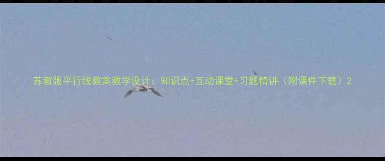 图片 苏教版平行线教案教学设计：知识点+互动课堂+习题精讲（附课件下载）2