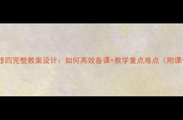 图片 苏教版必修四完整教案设计：如何高效备课+教学重点难点（附课件+习题）