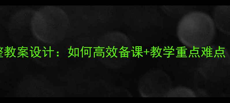 图片 苏教版必修四完整教案设计：如何高效备课+教学重点难点（附课件+习题）1